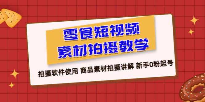 趣极宝 - 零食 短视频素材拍摄教学，拍摄软件使用 商品素材拍摄讲解 新手0粉起号_趣极宝