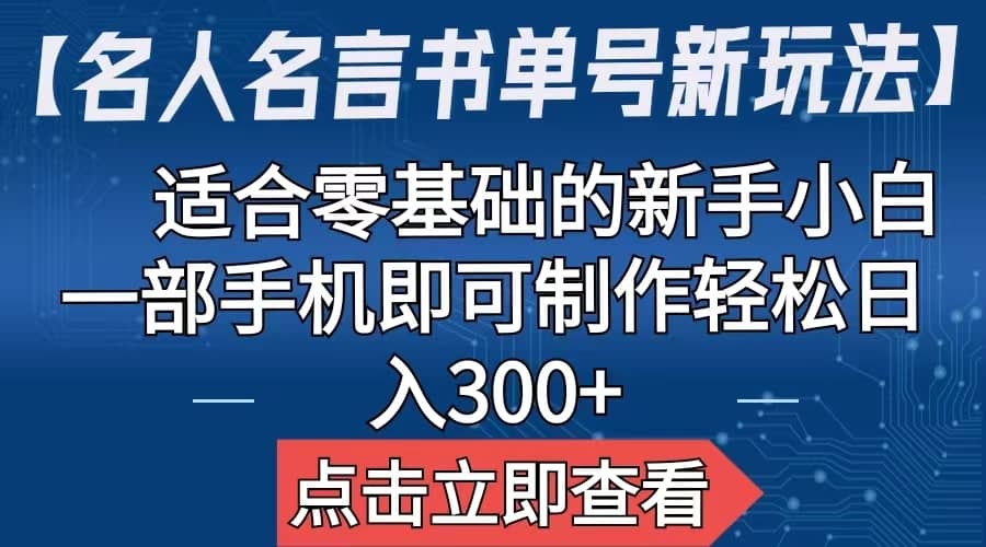 趣极宝 - 【名人名言书单号新玩法】，适合零基础的新手小白，一部手机即可制作_趣极宝