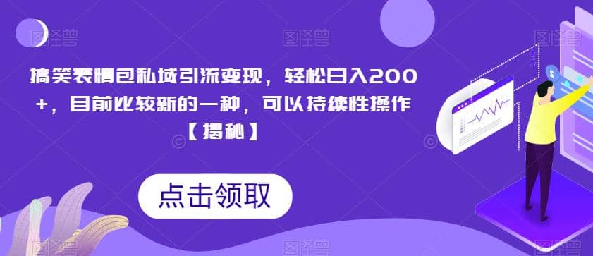 趣极宝 - 搞笑表情包私域引流变现，轻松日入200+，目前比较新的一种，可以持续性操作【揭秘】_趣极宝