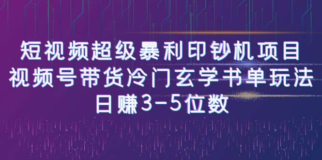 趣极宝 - 短视频超级暴利印钞机项目：视频号带货冷门玄学书单玩法_趣极宝