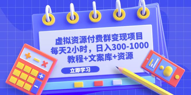 趣极宝 - 虚拟资源付费群变现项目：每天2小时，日入300-1000+（教程+文案库+资源）_趣极宝