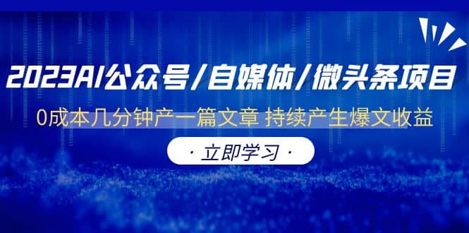 趣极宝 - 2023AI公众号/自媒体/微头条项目 0成本几分钟产一篇文章 持续产生爆文收益_趣极宝