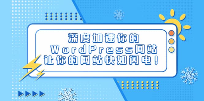 趣极宝 - 深度加速你的WordPress网站，让你的网站快如闪电！_趣极宝