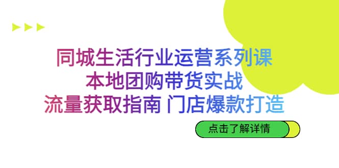 趣极宝 - 同城生活行业运营系列课：本地团购带货实战，流量获取指南 门店爆款打造_趣极宝