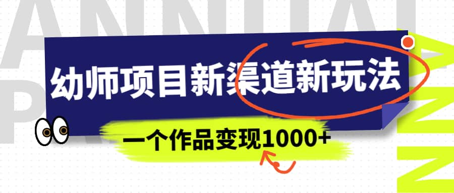 趣极宝 - 幼师项目新渠道新玩法，一个作品变现1000+，一部手机实现月入过万_趣极宝