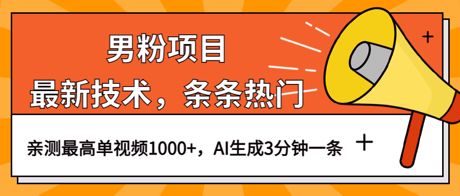 趣极宝 - 男粉项目，最新技术视频条条热门，一条作品1000+AI生成3分钟一条_趣极宝