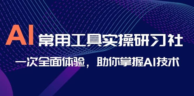 趣极宝 - AI-常用工具实操研习社，一次全面体验，助你掌握AI技术_趣极宝