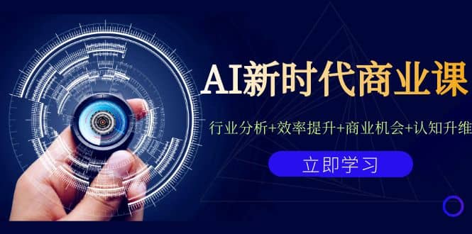 趣极宝 - AI新时代商业课：行业分析+效率提升+商业机会+认知升维（40节课+附件）_趣极宝