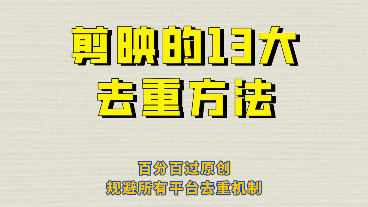 趣极宝 - 剪映的13大去重方式，百分百过原创，可以规避所有平台的去重机制_趣极宝