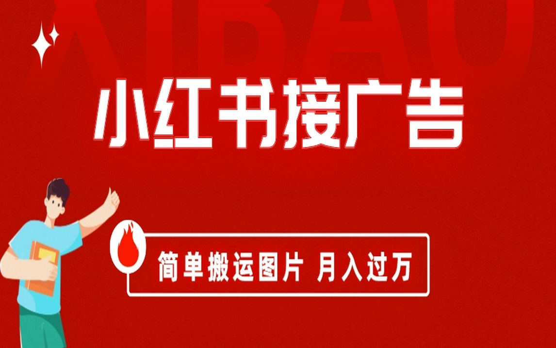 趣极宝 - 小红书接广告月入过万，简单搬运图片，新手小白快速上手_趣极宝