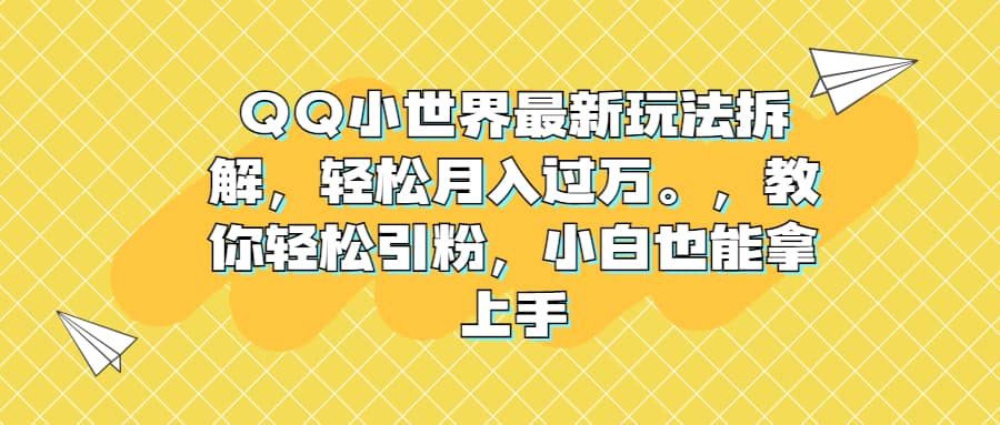 趣极宝 - QQ小世界最新玩法拆解，轻松月入过万。教你轻松引粉，小白也能拿上手_趣极宝