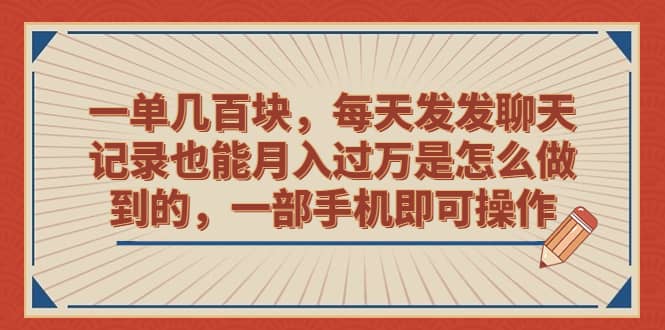 趣极宝 - 一单几百块，每天发发聊天记录也能月入过万是怎么做到的，一部手机即可操作_趣极宝