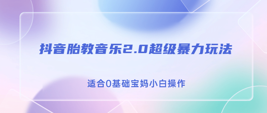 趣极宝 - 抖音胎教音乐2.0，超级暴力变现玩法，日入500+，适合0基础宝妈小白操作_趣极宝