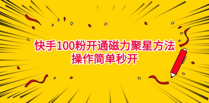 趣极宝 - 最新外面收费398的快手100粉开通磁力聚星方法操作简单秒开_趣极宝