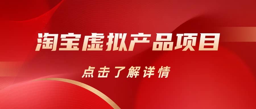 趣极宝 - 淘宝虚拟产品项目（长期养老项目新手小白也可操作）【揭秘】【更新】_趣极宝