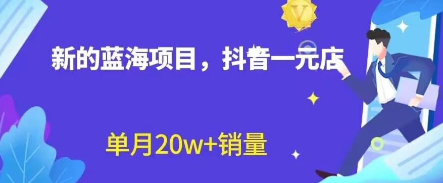 趣极宝 - 全新的蓝海赛道，抖音一元直播，不用囤货，不用出镜，照读话术也能20w+月销量【揭秘】_趣极宝