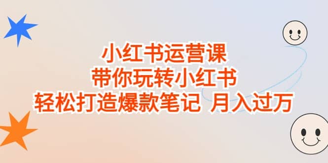 趣极宝 - 小红书运营课，带你玩转小红书，轻松打造爆款笔记 月入过万_趣极宝