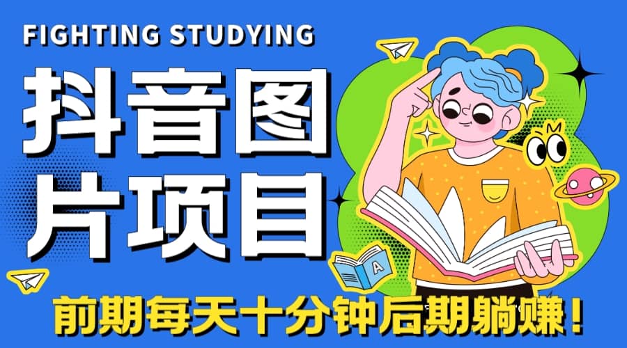 趣极宝 - 【高端精品】抖音图片号长期火爆项目，抖音小程序变现_趣极宝