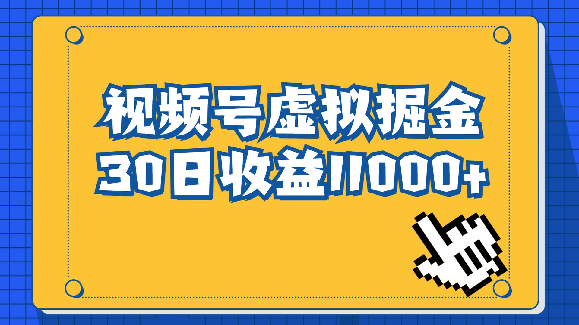 趣极宝 - 视频号虚拟资源掘金，0成本变现，一单69元，单月收益1.1w_趣极宝