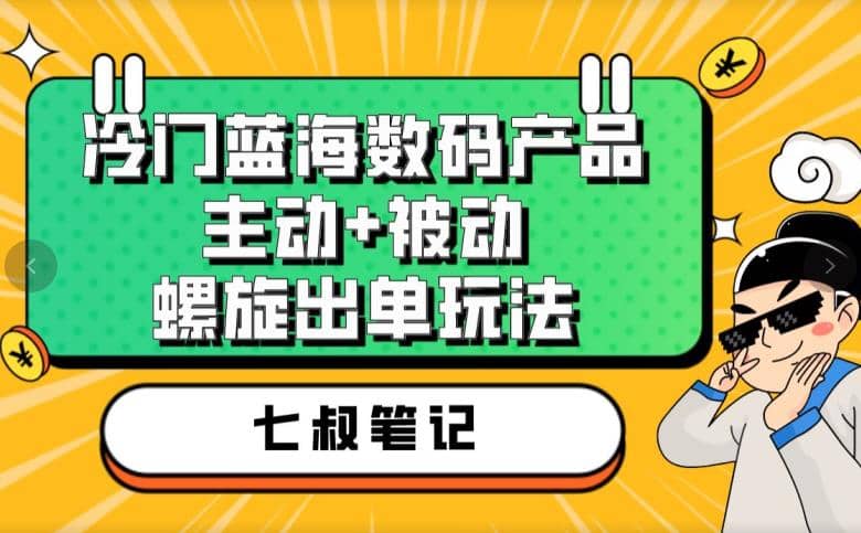 趣极宝 - 七叔冷门蓝海数码产品，主动+被动螺旋出单玩法，每天百分百出单_趣极宝