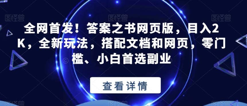 趣极宝 - 全网首发！答案之书网页版，目入2K，全新玩法，搭配文档和网页，零门槛、小白首选副业【揭秘】_趣极宝