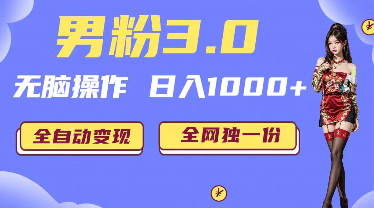 趣极宝 - 男粉3.0，无脑操作，日入1000+全自动变现（掘金系统+教程+素材+软件）_趣极宝