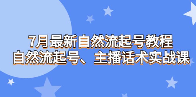 趣极宝 - 7月最新自然流起号教程，自然流起号、主播话术实战课_趣极宝