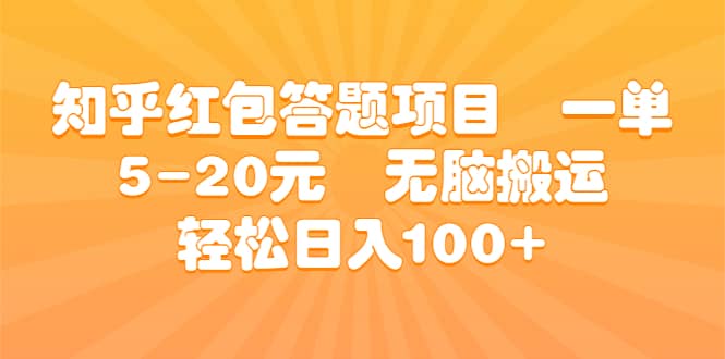 趣极宝 - 知乎红包答题项目 一单5-20元 无脑搬运 轻松日入100+_趣极宝