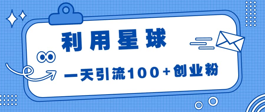 趣极宝 - 利用星球，一天引流100+创业粉_趣极宝