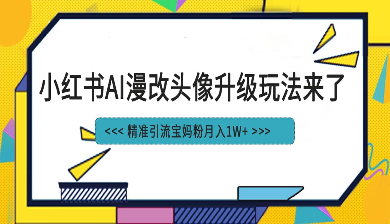 趣极宝 - 小红书最新AI漫改头像项目，精准引流宝妈粉，月入1w+_趣极宝