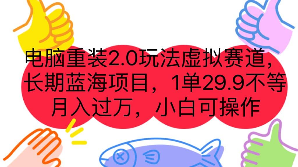 趣极宝 - 电脑重装2.0玩法虚拟赛道，长期蓝海项目 一单29.9不等 月入过万 小白可操作_趣极宝