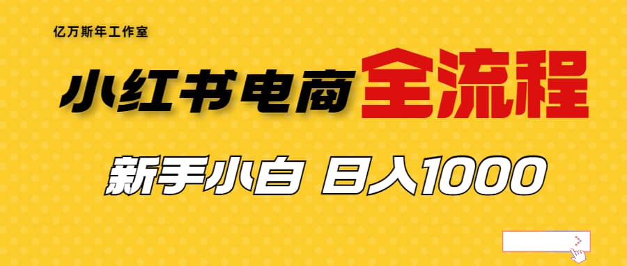 趣极宝 - 外面收费4988的小红书无货源电商从0-1全流程，日入1000＋_趣极宝