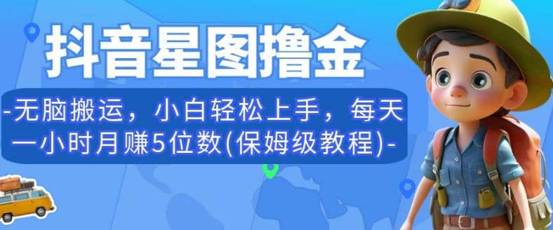 趣极宝 - 抖音星图撸金，无脑搬运，小白轻松上手，每天一小时月赚5位数(保姆级教程)【揭秘】_趣极宝