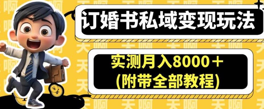 趣极宝 - 订婚书私域变现玩法，实测月入8000＋(附带全部教程)【揭秘】_趣极宝