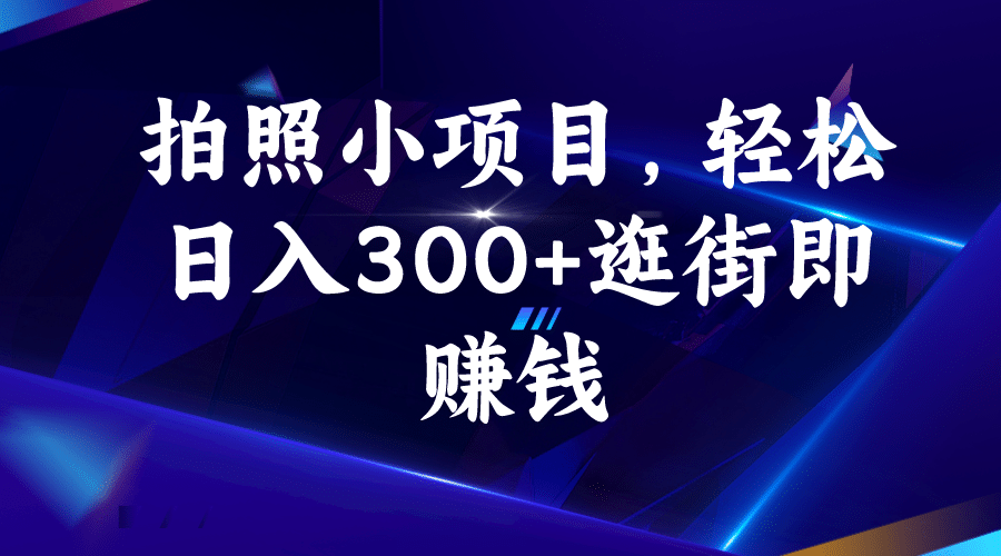 趣极宝 - 拍照小项目，轻松日入300+逛街即赚钱_趣极宝