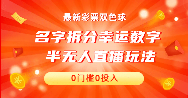 趣极宝 - 名字拆分幸运数字半无人直播项目零门槛、零投入，保姆级教程、小白首选_趣极宝