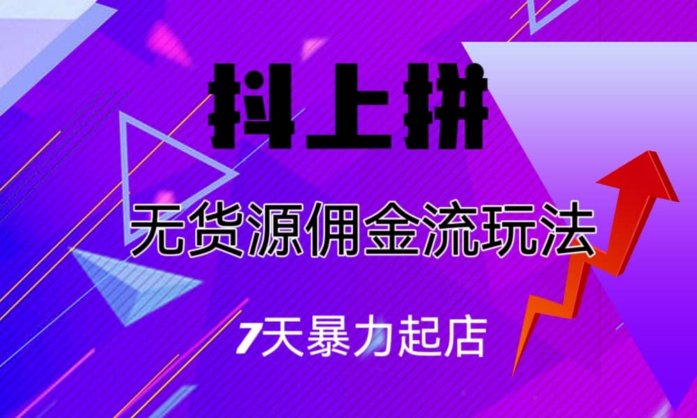 趣极宝 - 抖上拼无货源佣金流玩法，7天暴力起店，月入过万_趣极宝