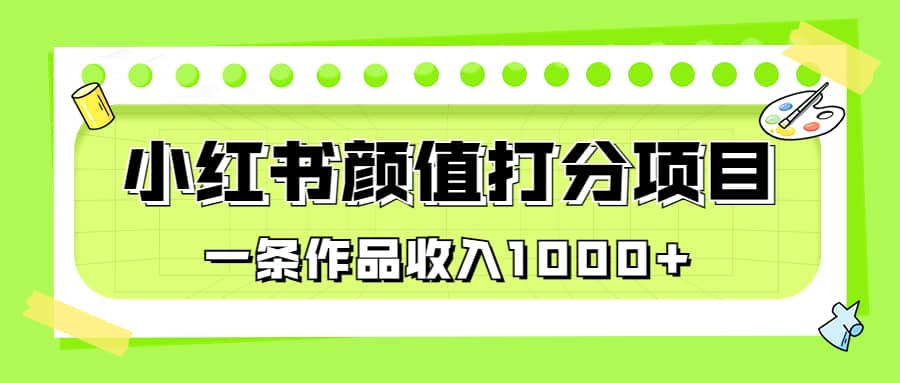 趣极宝 - 适合0基础小白的小红书颜值打分项目，一条作品收入1000+_趣极宝