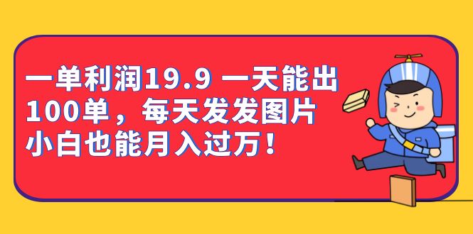 趣极宝 - 一单利润19.9 一天能出100单，每天发发图片 小白也能月入过万（教程+资料）_趣极宝