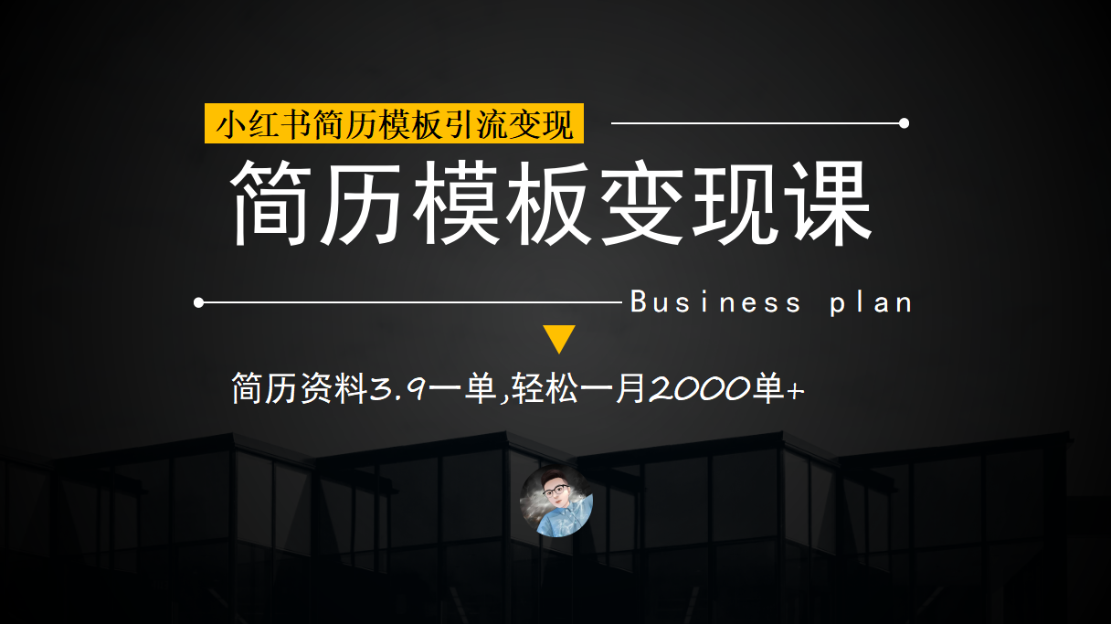 趣极宝 - 小红书简历模板引流变现课，简历资料3.9一单,轻松一月2000单+（教程+资料）_趣极宝