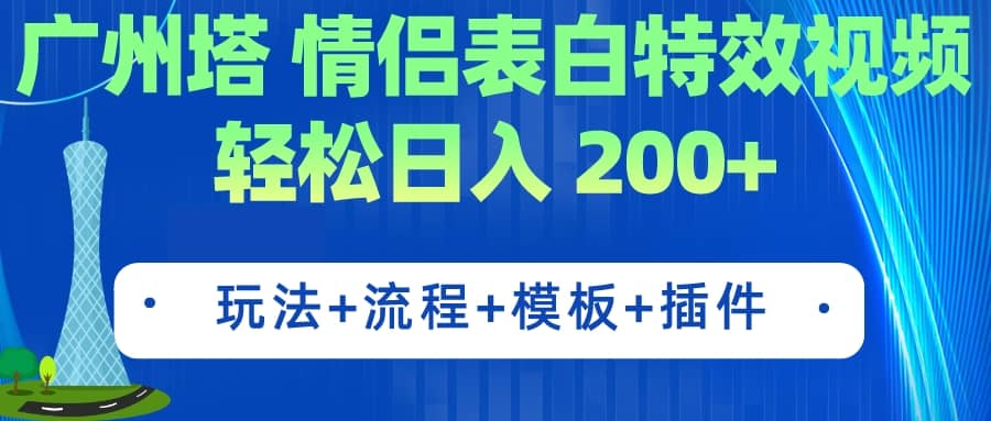 趣极宝 - 广州塔情侣表白特效视频 简单制作 轻松日入200+（教程+工具+模板）_趣极宝