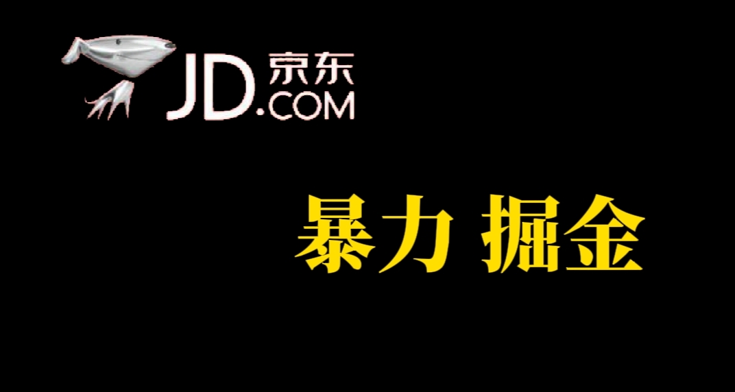 趣极宝 - 人人可做，京东暴力掘金，体现秒到，每天轻轻松松3-5张，兄弟们干！_趣极宝