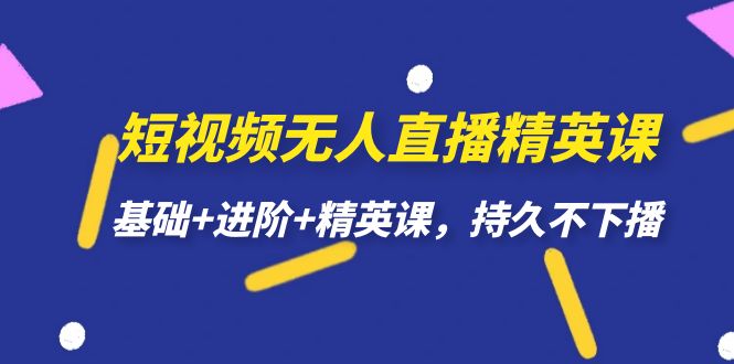 趣极宝 - 短视频无人直播-精英课，基础+进阶+精英课，持久不下播_趣极宝