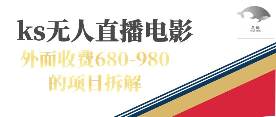 趣极宝 - 快手无人电视剧直播外面收费680-980包括磁力聚星开通_趣极宝