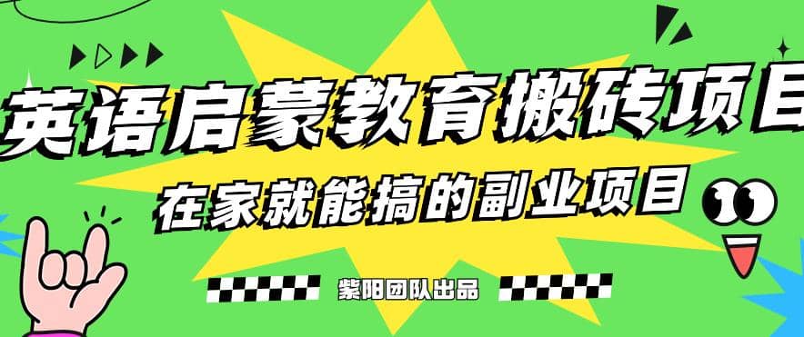 趣极宝 - 揭秘最新小红书英语启蒙教育搬砖项目玩法_趣极宝