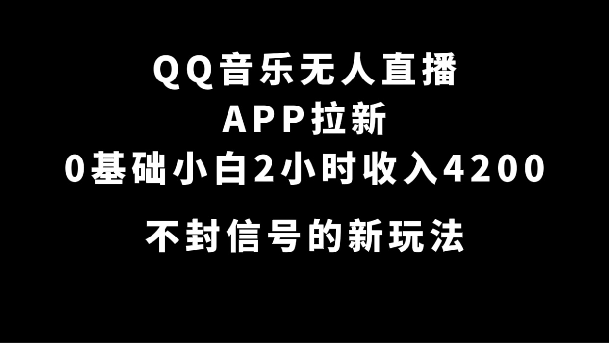 趣极宝 - QQ音乐无人直播APP拉新，0基础小白2小时收入4200 不封号新玩法(附500G素材)_趣极宝