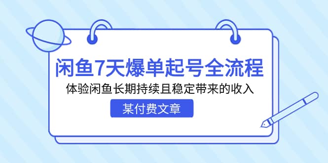 趣极宝 - 某付费文章：闲鱼7天爆单起号全流程，体验闲鱼长期持续且稳定带来的收入_趣极宝