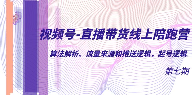 趣极宝 - 视频号-直播带货线上陪跑营第7期：算法解析、流量来源和推送逻辑，起号逻辑_趣极宝