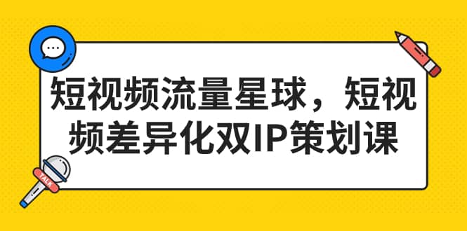 趣极宝 - 短视频流量星球，短视频差异化双IP策划课（2023新版）_趣极宝