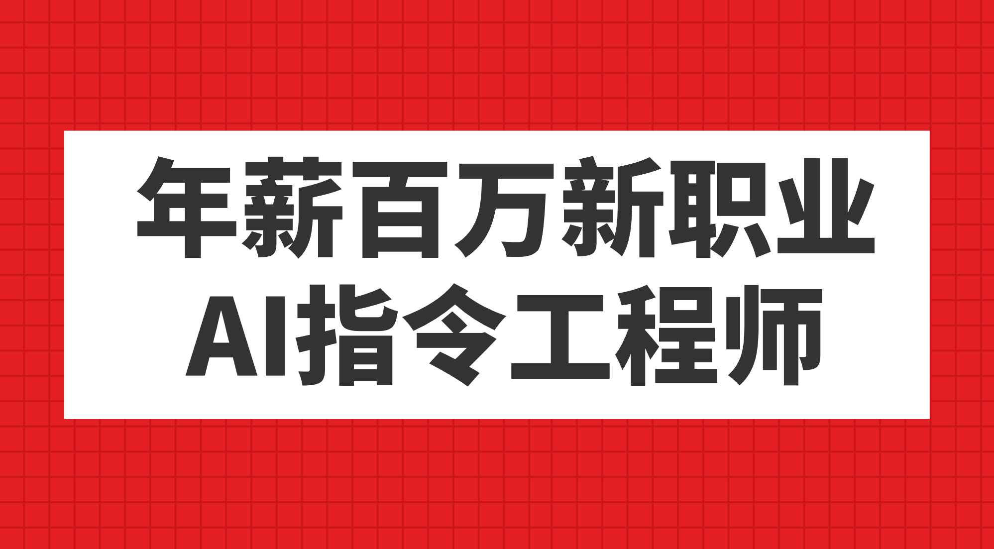 趣极宝 - 年薪百万新职业，AI指令工程师_趣极宝